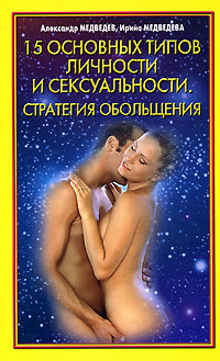 15 основных типов личности и сексуальности. Стратегия обольщения 15 основных типов личности и сексуальности. Стратегия обольщения