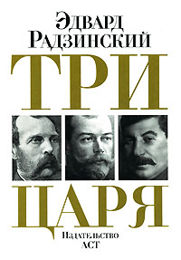 Три царя. Эдвард Радзинский