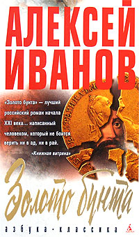 Золото бунта. Алексей Иванов