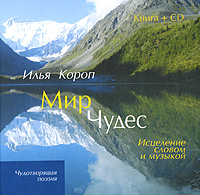 Мир Чудес. Исцеление словом и музыкой (+ CD). Илья Короп