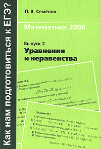 Математика 2008. Выпуск 2. Уравнения и неравенства
