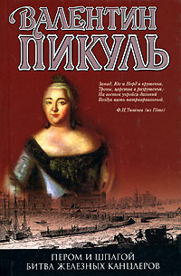 Пером и шпагой. Битва железных канцлеров. Валентин Пикуль