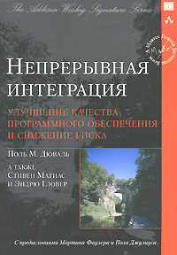 Непрерывная интеграция. Улучшение качества программного обеспечения и снижение риска. Поль М. Дюваль, Стивен Матиас и Эндрю Гловер