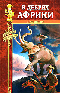 В дебрях Африки