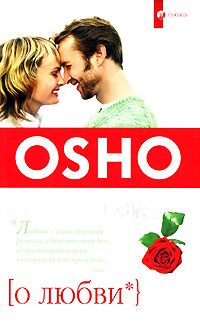 О любви. Ошо