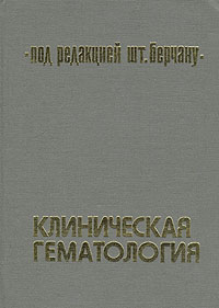 Клиническая гематология