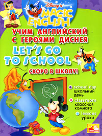 Let's Go to School /Скоро в школу! Учим английский с героями Диснея
