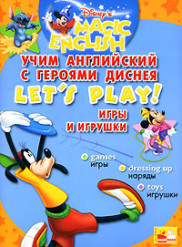 Let's Play! /Игры и игрушки. Учим английский с героями Диснея