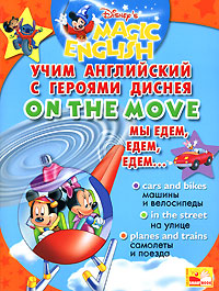 On the Move /Мы едем, едем, едем... Учим английский с героями Диснея