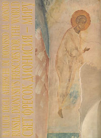 Свет фресок Дионисия - миру / Russia: Dionysiy's Frescoes for the World