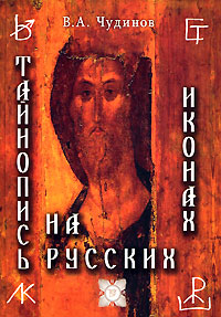Тайнопись на русских иконах. В. А. Чудинов