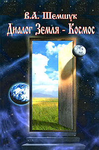 Диалог Земля - Космос. В. А. Шемшук