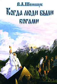 Когда люди были богами. В. А. Шемшук