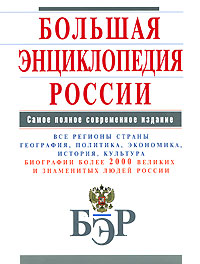 Большая энциклопедия России