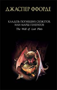 Кладезь Погибших Сюжетов, или Марш генератов. Джаспер Ффорде