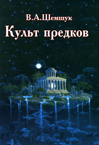 Культ предков. В. А. Шемшук