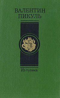 Из тупика. Роман-хроника в двух томах. Том 2. Кровь на снегу Из тупика. Роман-хроника в двух томах. Том 2. Кровь на снегу