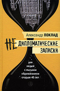 Недипломатические записки