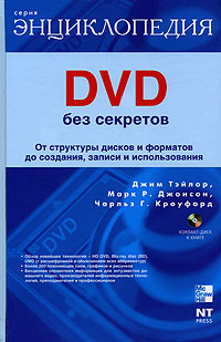 DVD без секретов (+ DVD-ROM). Джим Тейлор, Марк Р. Джонсон, Чарльз Г. Кроуфорд