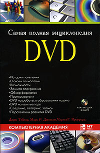 Самая полная энциклопедия DVD (+ DVD-ROM). Джим Тейлор, Марк Р. Джонсон, Чарльз Г. Кроуфорд