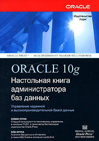 Oracle 10g. Настольная книга администратора баз данных