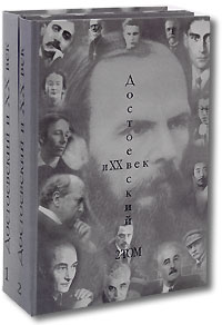 Достоевский и XX век (комплект из 2 книг)