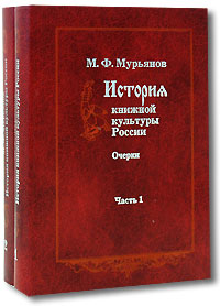 История книжной культуры России. Очерки (комплект из 2 книг)