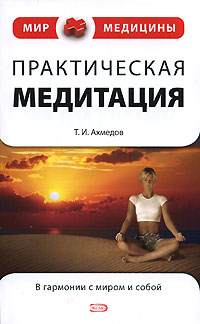 Практическая медитация. Т. И. Ахмедов