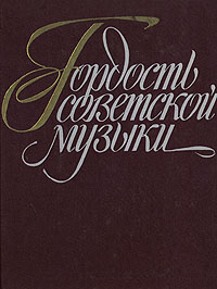 Гордость советской музыки