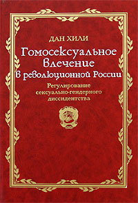 Гомосексуальное влечение в революционной России