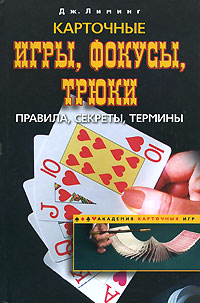 Карточные игры, фокусы, трюки. Правила, секреты, термины