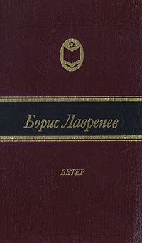 Борис Лаврентьев. Ветер