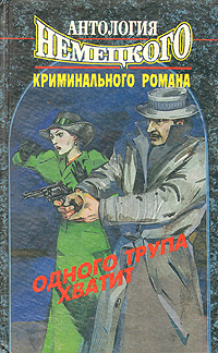 Одного трупа хватит. Антология немецкого криминального романа