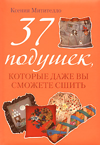 37 подушек, которые даже вы сможете сшить 37 подушек, которые даже вы сможете сшить
