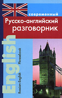 Современный русско-английский разговорник / Russian-English Phrasebook. Л. В. Подшивалова Современный русско-английский разговорник / Russian-English Phrasebook. Л. В. Подшивалова