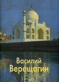 Василий Верещагин Марина Межиева, Наталья Соломко купить читать скачать онлайн - BookMix.ru