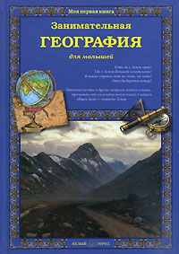 Занимательная география для малышей12296407 Занимательная география для малышей12296407Книга познакомит юных читателей с основами географии, которую им предстоит изучать в школе. Дети узнают немало интересного о нашей планете и ее месте в Солнечной системе, о континентах, Мировом океане, разных климатических зонах и странах, особенностях их растительного и животного мира. Занимательная география для малышей, написанная в увлекательной и доступной форме, не только расширит кругозор ребят, но и научит их бережно и с любовью относиться к нашему общему Дому - прекрасной планете Земля.
