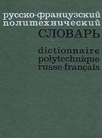 Русско-французский политехнический словарь