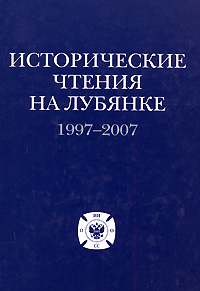 Исторические чтения на Лубянке. 1997-2007