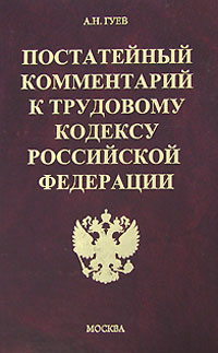 Отзывы о книге Постатейный комментарий к Трудовому кодексу Российской Федерации