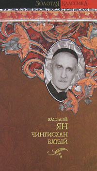 Чингисхан. Батый. Василий Ян