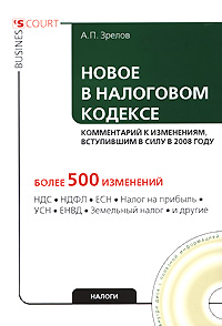 Купить Новое в Налоговом кодексе (+ CD-ROM), А. П. Зрелов
