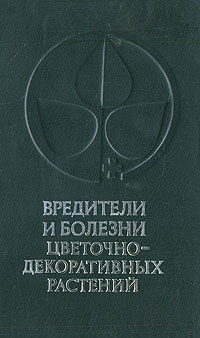 Вредители и болезни цветочно-декоративных растений Вредители и болезни цветочно-декоративных растений