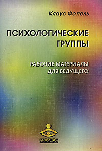 Авторы. я читал эту книгу. Клаус Фопель. Издательство. прикладная