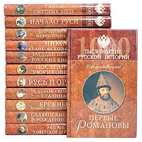 Серия "Тысячелетие русской истории" (комплект из 12 книг)