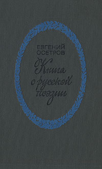 Книга о русской поэзии