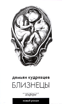 Близнецы. Демьян Кудрявцев