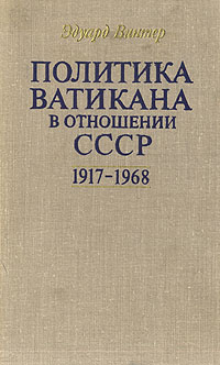 Политика Ватикана в отношении СССР 1917 - 1968. Россия и папство