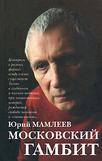 Книга Московский гамбит