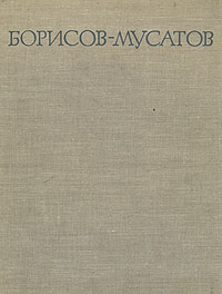 Борисов-Мусатов